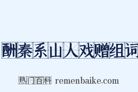 酬秦系山人戏赠组词是什么意思的图片